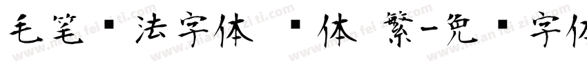 毛笔书法字体 赵体 繁字体转换